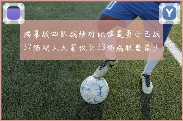 揭幕战四队战绩对比雷霆勇士已战37场湖人火箭仅打33场成联盟最少