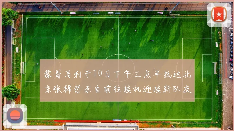蒙哥马利于10日下午三点半抵达北京张稀哲亲自前往接机迎接新队友
