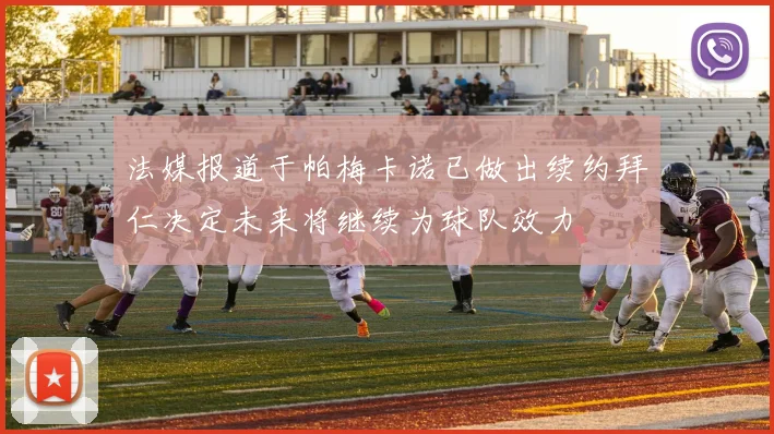 法媒报道于帕梅卡诺已做出续约拜仁决定未来将继续为球队效力