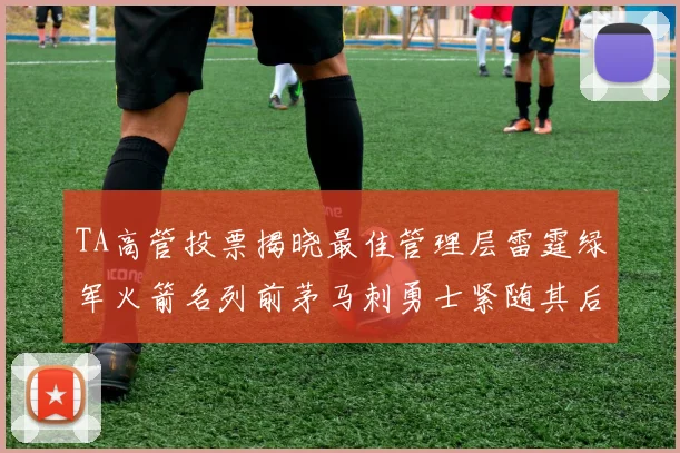 TA高管投票揭晓最佳管理层雷霆绿军火箭名列前茅马刺勇士紧随其后