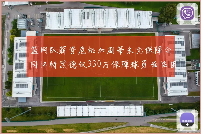 篮网队薪资危机加剧蒂米无保障合同怀特黑德仅330万保障球员面临困境