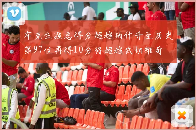 布克生涯总得分超越纳什升至历史第97位再得10分将超越武切维奇